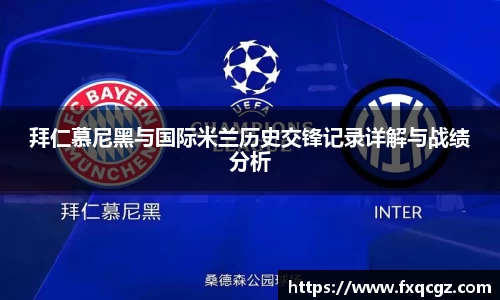 拜仁慕尼黑与国际米兰历史交锋记录详解与战绩分析