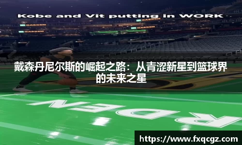 戴森丹尼尔斯的崛起之路：从青涩新星到篮球界的未来之星