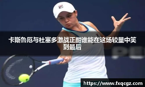 卡斯鲁厄与杜塞多激战正酣谁能在这场较量中笑到最后