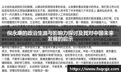 倪永康的政治生涯与影响力探讨及其对中国未来发展的启示