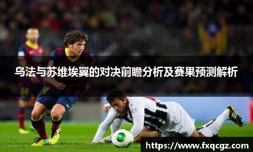 乌法与苏维埃翼的对决前瞻分析及赛果预测解析