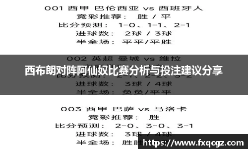 西布朗对阵阿仙奴比赛分析与投注建议分享