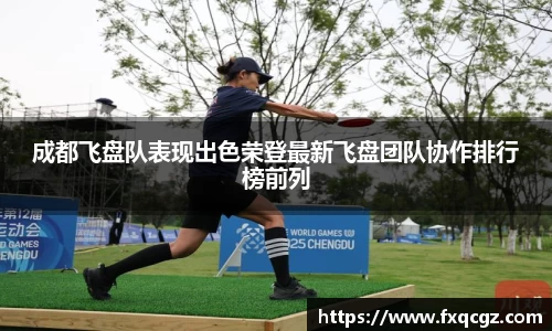 成都飞盘队表现出色荣登最新飞盘团队协作排行榜前列