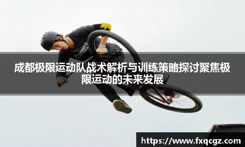 成都极限运动队战术解析与训练策略探讨聚焦极限运动的未来发展