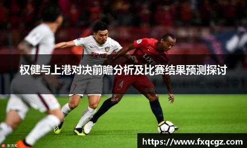 权健与上港对决前瞻分析及比赛结果预测探讨