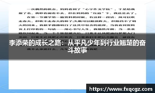 李添荣的成长之路：从平凡少年到行业翘楚的奋斗故事
