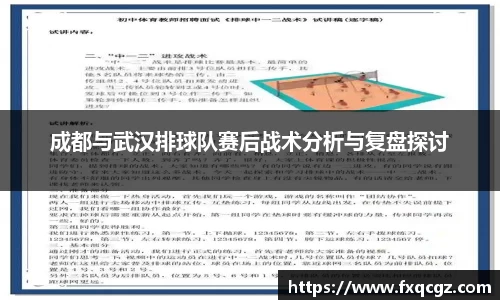 成都与武汉排球队赛后战术分析与复盘探讨