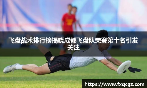 飞盘战术排行榜揭晓成都飞盘队荣登第十名引发关注