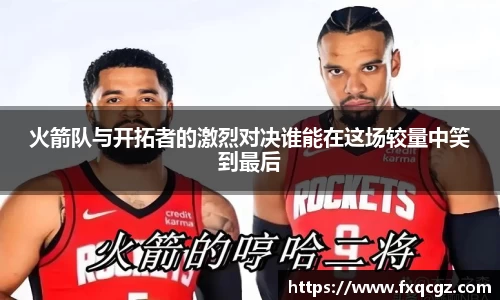 火箭队与开拓者的激烈对决谁能在这场较量中笑到最后