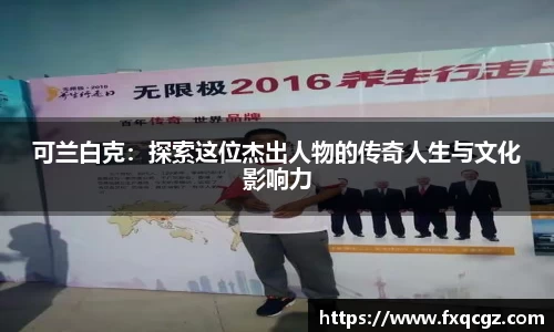 可兰白克：探索这位杰出人物的传奇人生与文化影响力