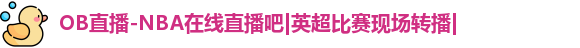 |OB直播